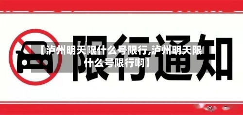 【泸州明天限什么号限行,泸州明天限什么号限行啊】