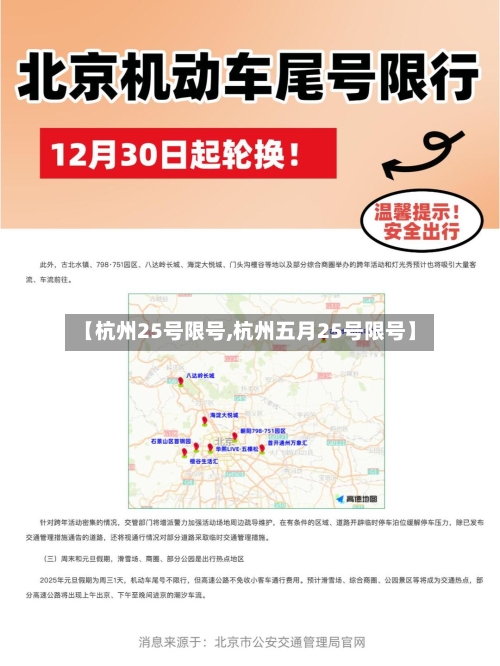 【杭州25号限号,杭州五月25号限号】