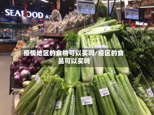 疫情地区的食物可以买吗/疫区的食品可以买吗