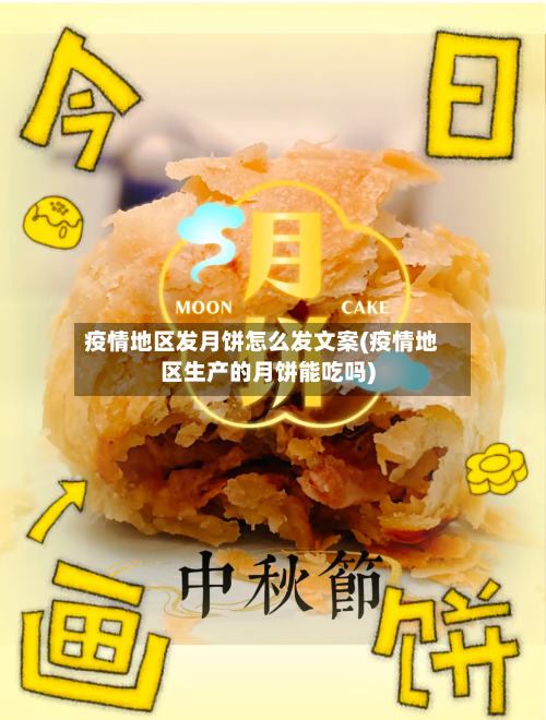 疫情地区发月饼怎么发文案(疫情地区生产的月饼能吃吗)