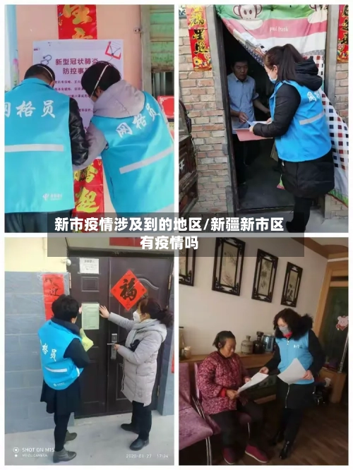 新市疫情涉及到的地区/新疆新市区有疫情吗