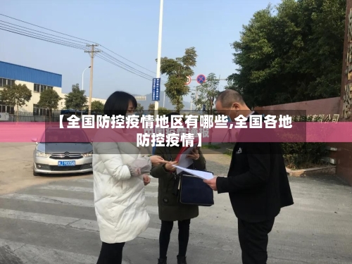 【全国防控疫情地区有哪些,全国各地防控疫情】