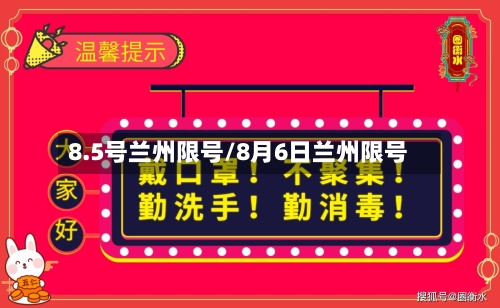 8.5号兰州限号/8月6日兰州限号