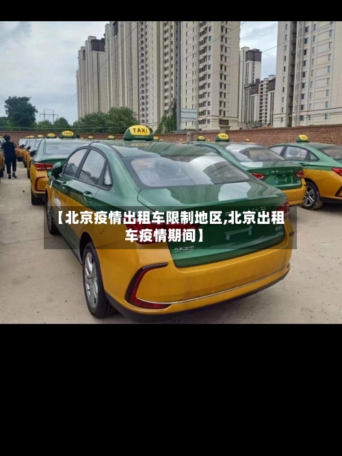 【北京疫情出租车限制地区,北京出租车疫情期间】