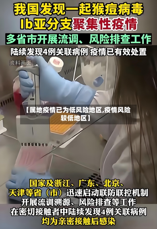 【属地疫情已为低风险地区,疫情风险较低地区】