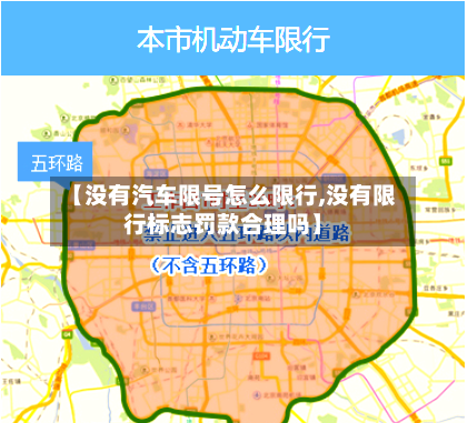 【没有汽车限号怎么限行,没有限行标志罚款合理吗】