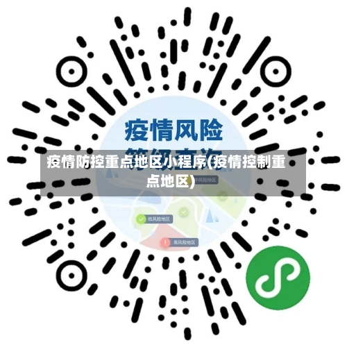 疫情防控重点地区小程序(疫情控制重点地区)