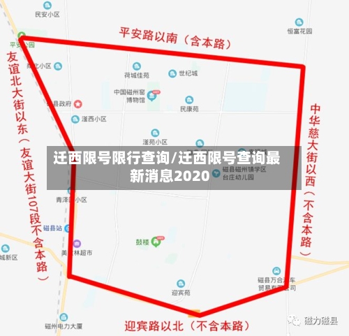 迁西限号限行查询/迁西限号查询最新消息2020