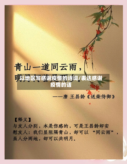 以地区写感谢疫情的诗词/表达感谢疫情的话