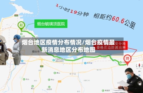 烟台地区疫情分布情况/烟台疫情最新消息地区分布地图