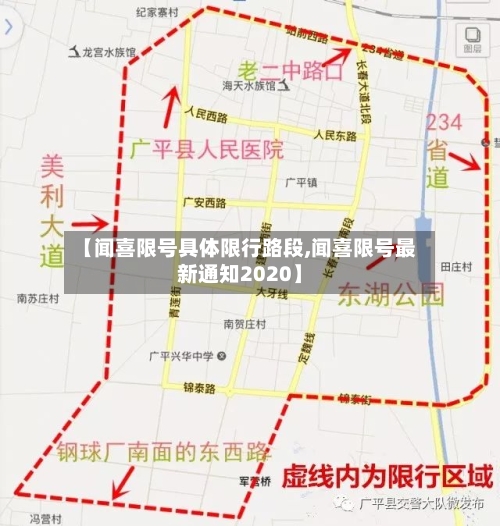 【闻喜限号具体限行路段,闻喜限号最新通知2020】