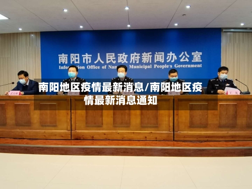南阳地区疫情最新消息/南阳地区疫情最新消息通知