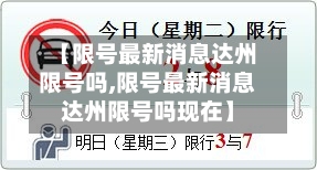 【限号最新消息达州限号吗,限号最新消息达州限号吗现在】