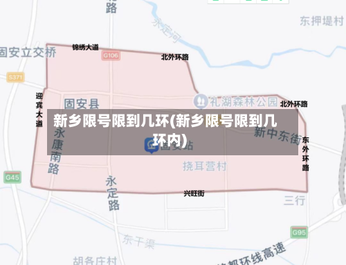 新乡限号限到几环(新乡限号限到几环内)