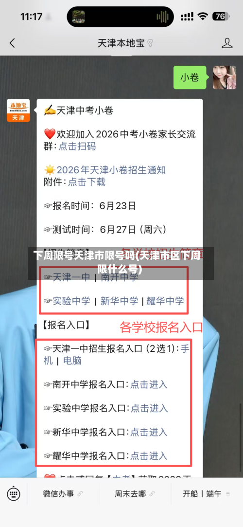 下周限号天津市限号吗(天津市区下周限什么号)