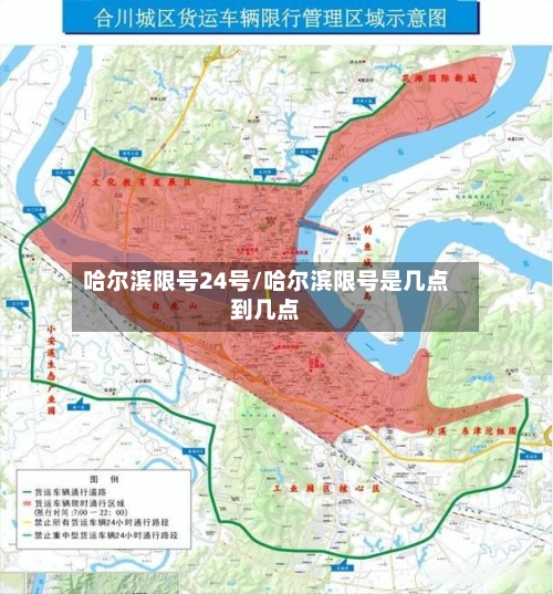 哈尔滨限号24号/哈尔滨限号是几点到几点