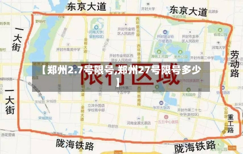 【郑州2.7号限号,郑州27号限号多少】