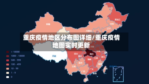 重庆疫情地区分布图详细/重庆疫情地图实时更新