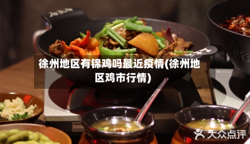 徐州地区有锦鸡吗最近疫情(徐州地区鸡市行情)
