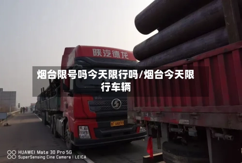 烟台限号吗今天限行吗/烟台今天限行车辆