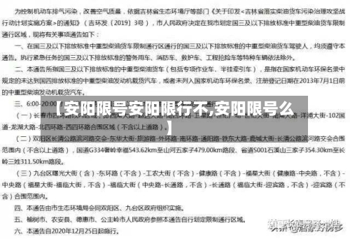 【安阳限号安阳限行不,安阳限号么】