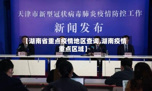 【湖南省重点疫情地区查询,湖南疫情重点区域】
