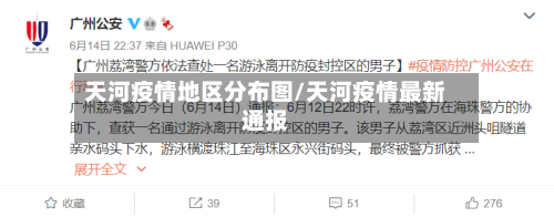 天河疫情地区分布图/天河疫情最新通报