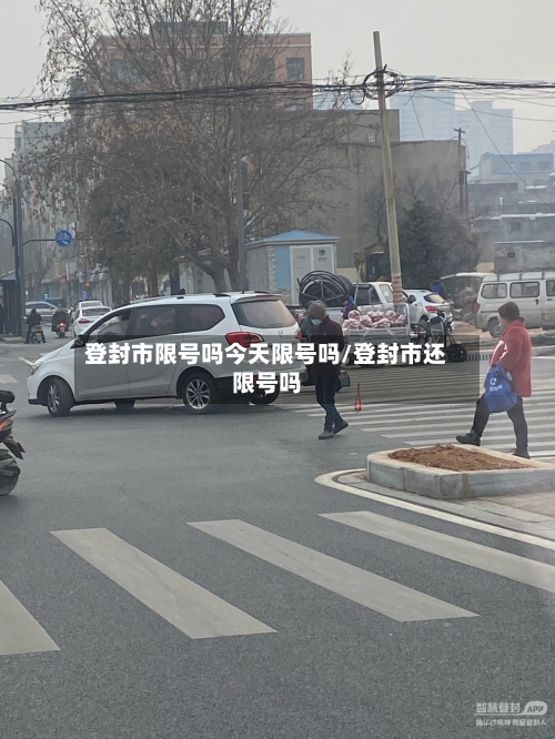 登封市限号吗今天限号吗/登封市还限号吗