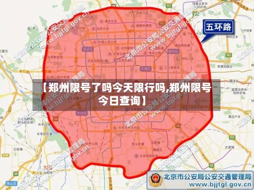 【郑州限号了吗今天限行吗,郑州限号今日查询】