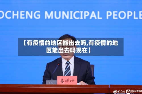【有疫情的地区能出去吗,有疫情的地区能出去吗现在】