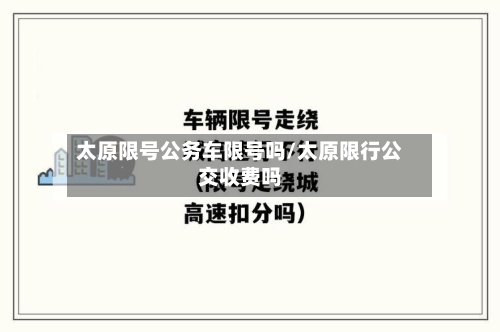 太原限号公务车限号吗/太原限行公交收费吗