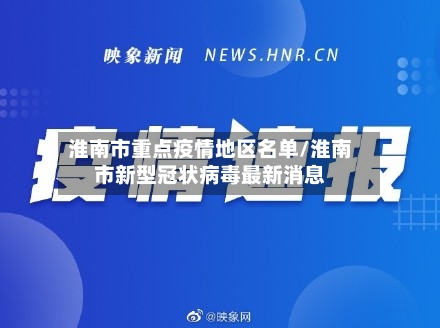 淮南市重点疫情地区名单/淮南市新型冠状病毒最新消息