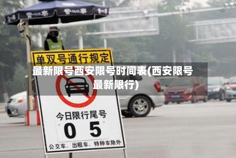最新限号西安限号时间表(西安限号最新限行)