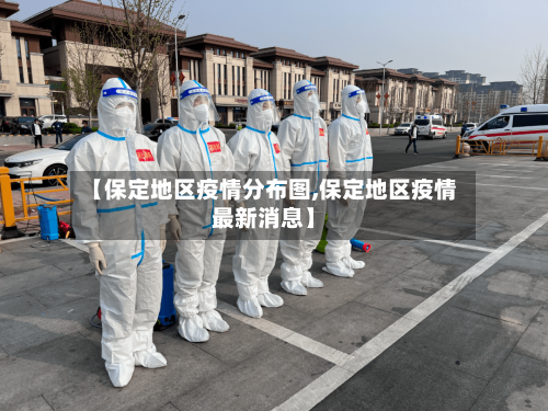 【保定地区疫情分布图,保定地区疫情最新消息】
