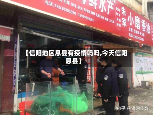 【信阳地区息县有疫情吗吗,今天信阳息县】