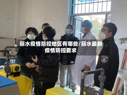 丽水疫情防控地区有哪些/丽水最新疫情防控要求