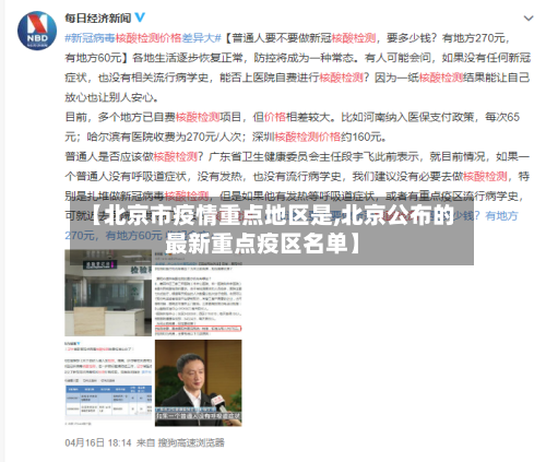 【北京市疫情重点地区是,北京公布的最新重点疫区名单】