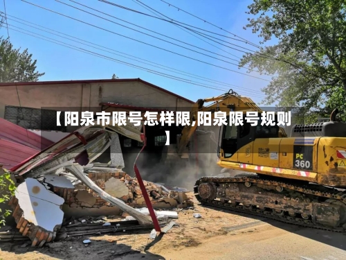 【阳泉市限号怎样限,阳泉限号规则】