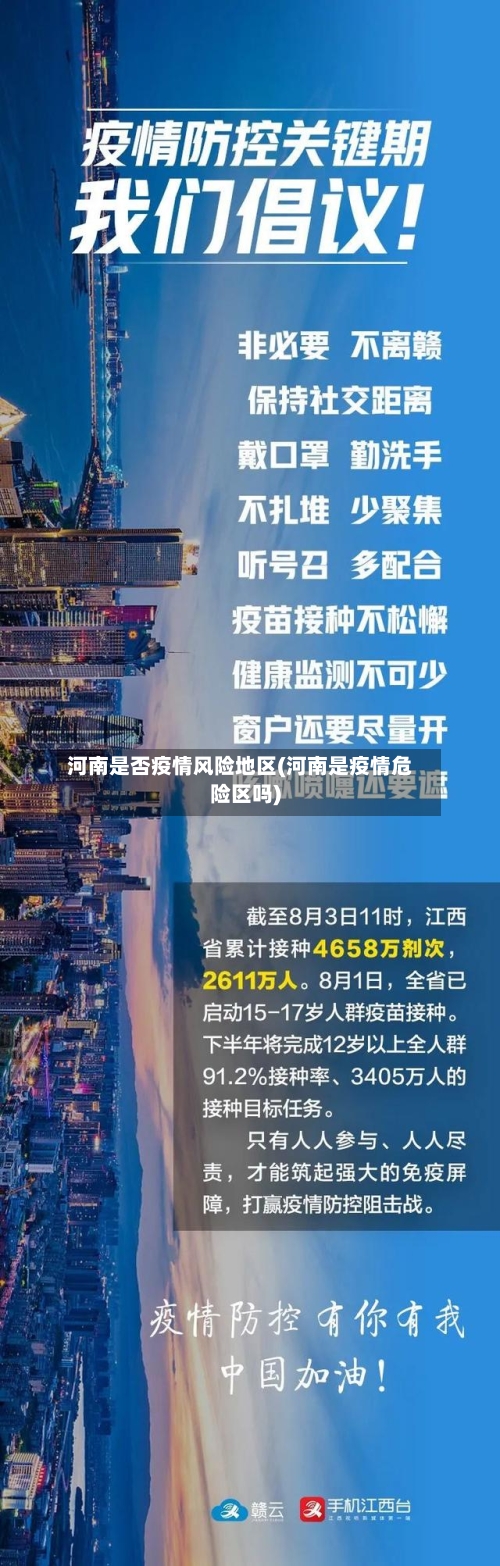 河南是否疫情风险地区(河南是疫情危险区吗)