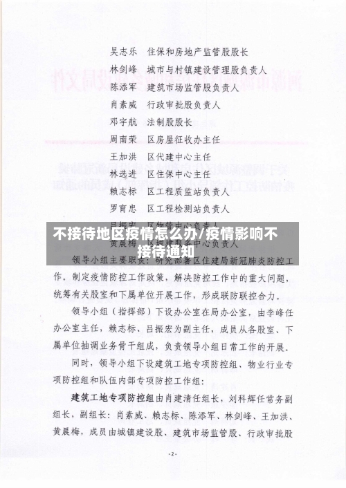不接待地区疫情怎么办/疫情影响不接待通知
