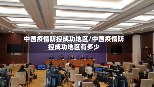 中国疫情防控成功地区/中国疫情防控成功地区有多少