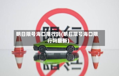 明日限号海口限行吗(明日限号海口限行吗最新)