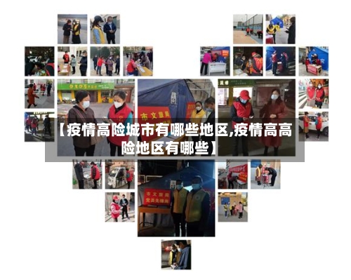 【疫情高险城市有哪些地区,疫情高高险地区有哪些】