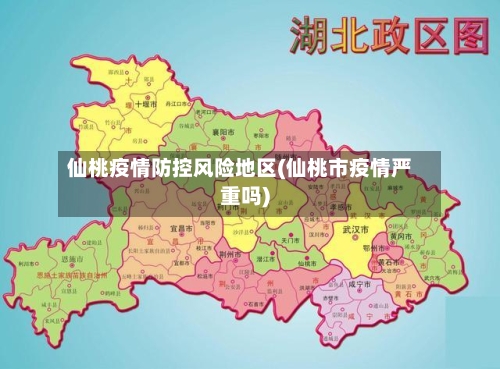 仙桃疫情防控风险地区(仙桃市疫情严重吗)