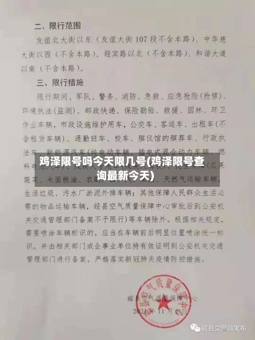 鸡泽限号吗今天限几号(鸡泽限号查询最新今天)