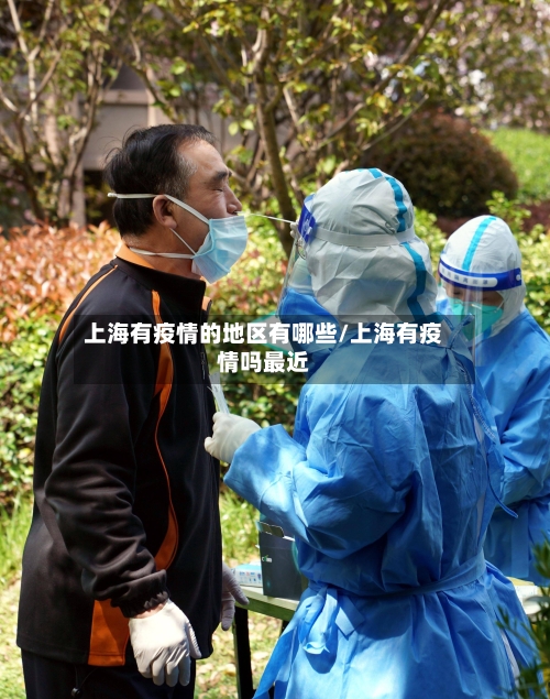 上海有疫情的地区有哪些/上海有疫情吗最近