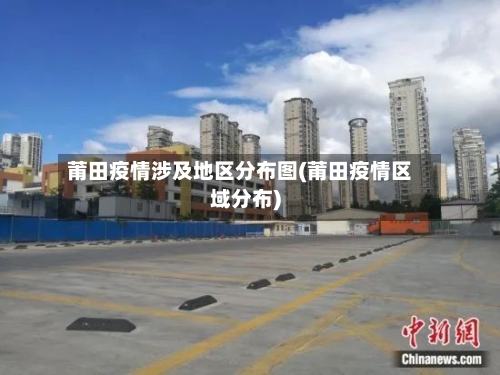 莆田疫情涉及地区分布图(莆田疫情区域分布)