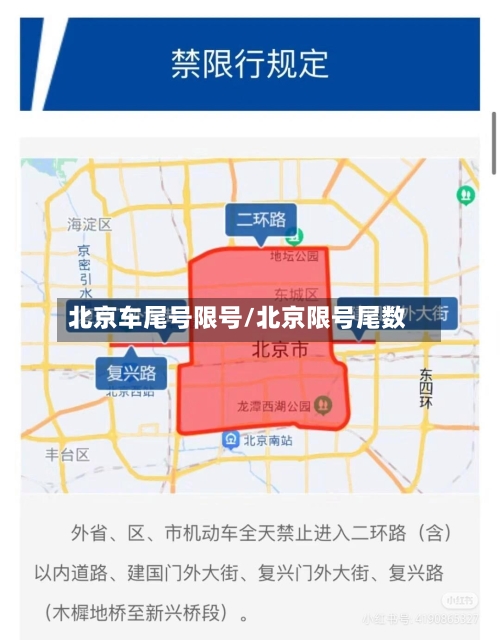 北京车尾号限号/北京限号尾数