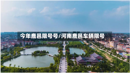 今年鹿邑限号号/河南鹿邑车辆限号