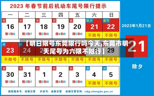 【明日限号东莞限行吗今天,东莞市明天尾号为六限不限行】